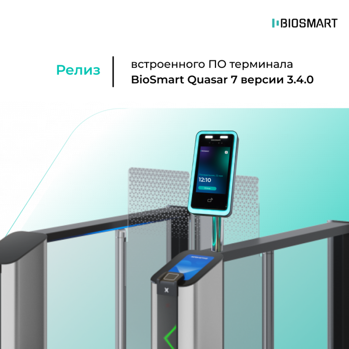 Релиз встроенного ПО терминала BioSmart Quasar 7 версии 3.4.0.