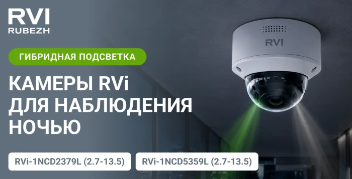 Камеры RVi с гибридной подсветкой для эффективного наблюдения ночью