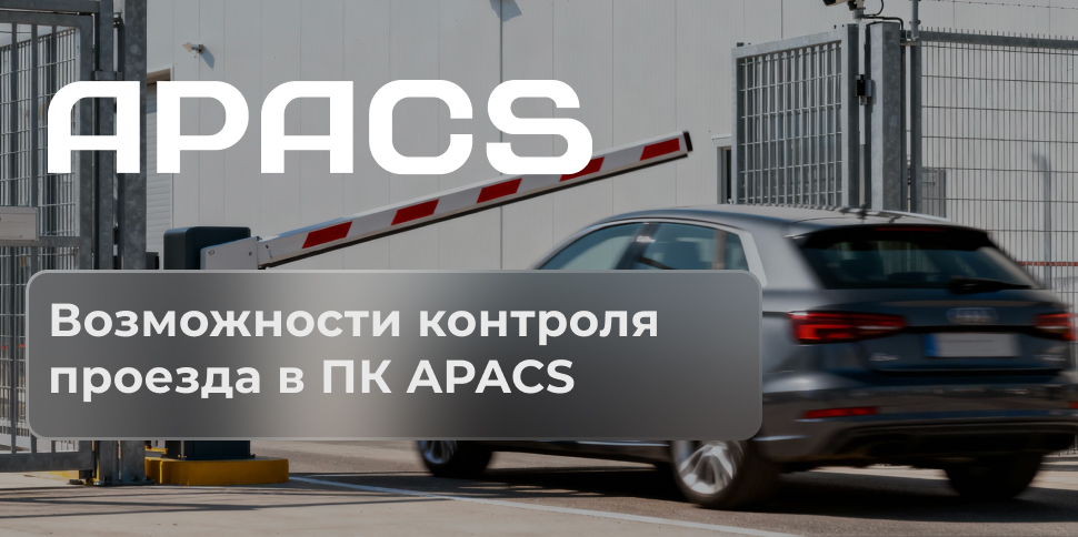Возможности контроля проезда в ПК APACS Возможности контроля проезда в ПК APACS