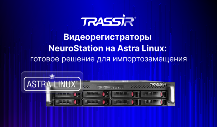 TRASSIR выпустил лицензию AnyIP для Astra Linux под проекты импортозамещения в КИИ