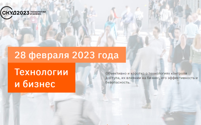 Конференция «СКУД 2023: Технологии и бизнес» пройдет 28 февраля 2023 года в Москве.