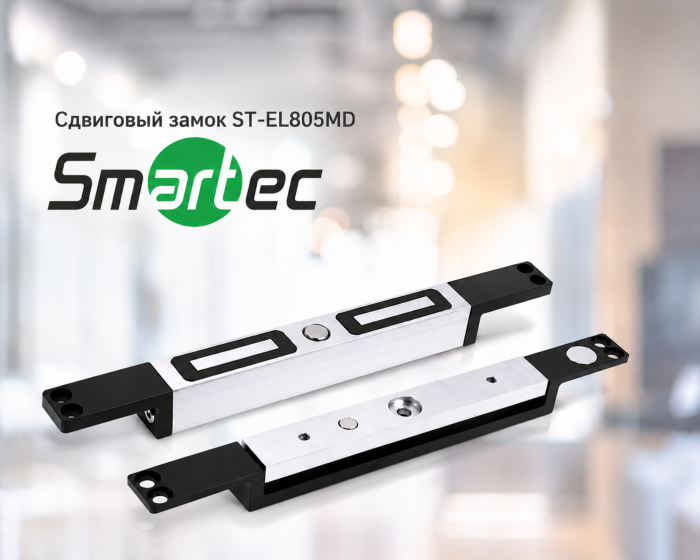 Новые сдвиговые замки ST-EL805MD марки Smartec для контроля запирания двери в СКУД