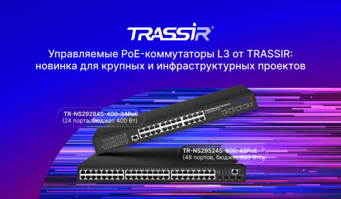 TRASSIR выпустил управляемые PoE-коммутаторы уровня L3 для построения масштабируемой сетевой инфраструктуры