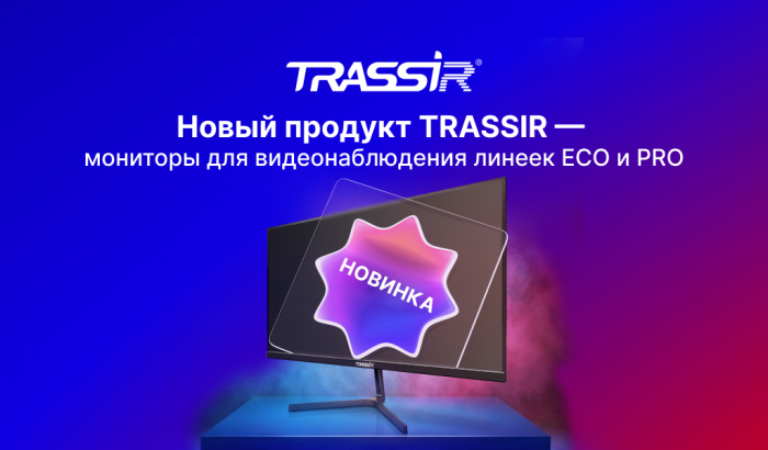 Новый продукт TRASSIR — мониторы для видеонаблюдения линеек ECO и PRO