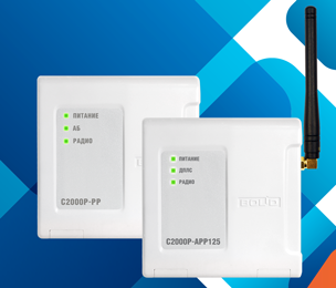 Новые возможности радиоканальной серии "Болид С2000Р»