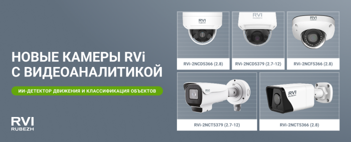 Камеры RVi с видеоаналитикой для объектов с высокой нагрузкой