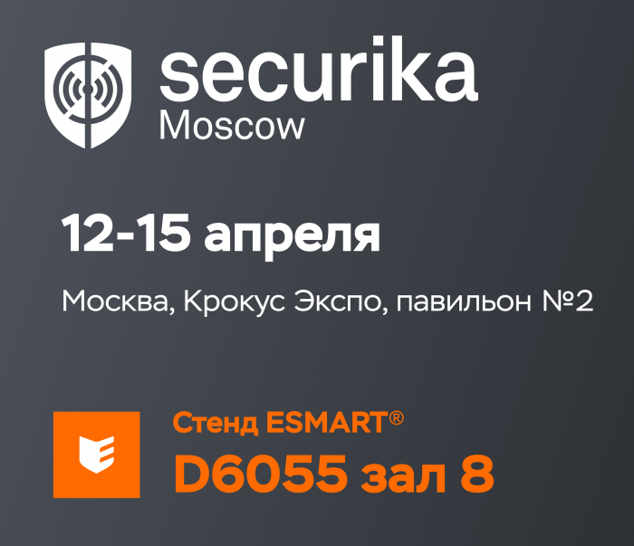 ESMART® (ГК ISBC) примет участие в выставке