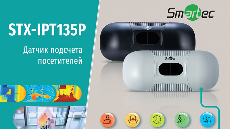 Новый интеллектуальный датчик подсчета посетителей Smartec STX-IPT135P для ритейла и не только Новый интеллектуальный датчик подсчета посетителей Smartec STX-IPT135P для ритейла и не только