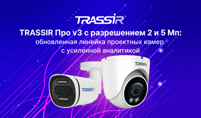 TRASSIR обновил линейку проектных видеокамер «Про v3» с поддержкой нейросетевой аналитики