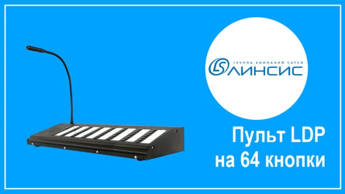 Представлен пульт диспетчерской громкоговорящей связи «Линсис» серии LDP c 64 кнопками и «Сертификатом 969»
