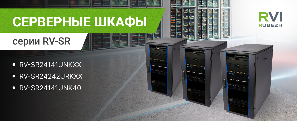 Все в одном: готовые серверные шкафы для систем видеонаблюдения Все в одном: готовые серверные шкафы для систем видеонаблюдения