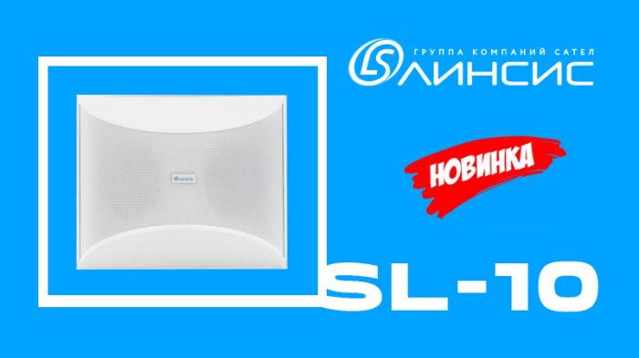 «Линсис» представила IP громкоговоритель настенный 10 Вт SL-10: сделано в России