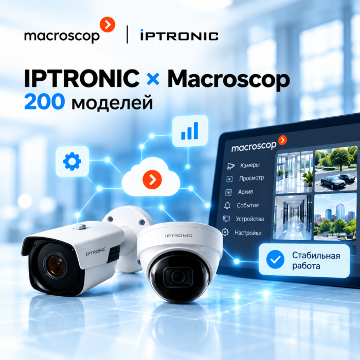 IP-камеры IPTRONIC интегрированы с ПО Macroscop